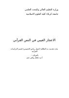 الاعجاز الغيبي في النص القرأني .pdf